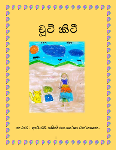 චූටි _කිටී_සසිනි_රත්නායක - saranga Rathanayake.png